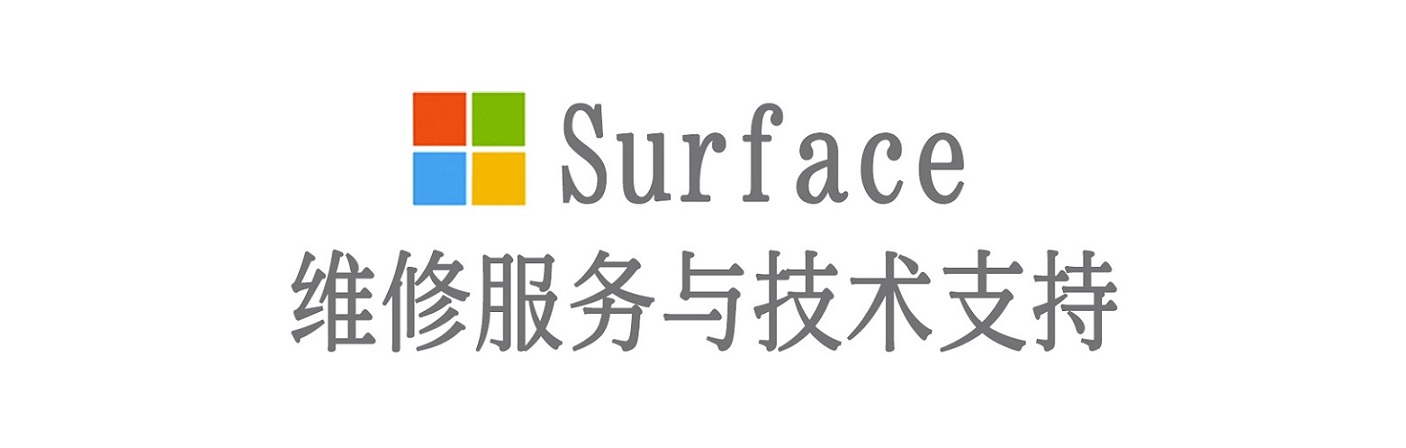 雨花台surface产品维修服务中心